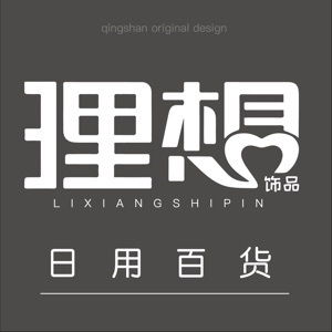 理想飾品與日用百貨 點綴生活，提升品質